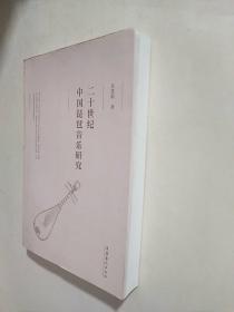 二十世纪中国琵琶音乐研究
