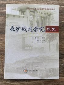 长沙铁道学院校史