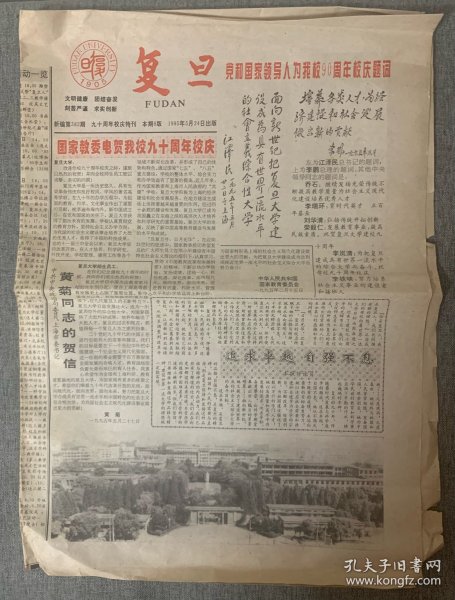 复旦大学校报：复旦1995年5月24日（复旦大学建校90周年校庆特刊），共8版～