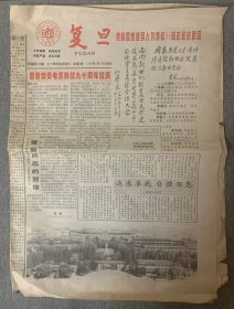 复旦大学校报：复旦1995年5月24日（复旦大学建校90周年校庆特刊），共8版～