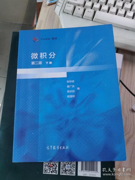 微积分  第二版  下册