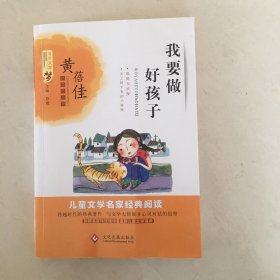 百年文学梦之我要做好孩子