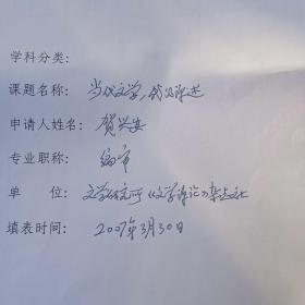 著名编审 文学评论家贺兴安先生 申请表