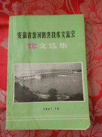 安徽省淮河防洪技术交流会论文选集