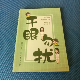 干眼勿扰