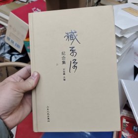 臧乐源纪念集