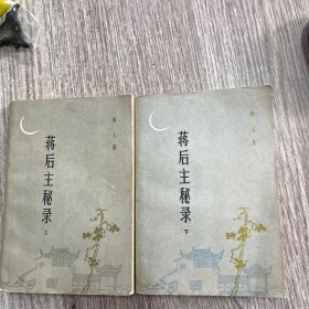 蒋后主秘录上下