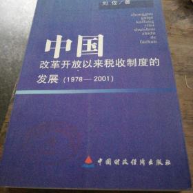 中国改革开放以来税收制度的发展(1978-2001)