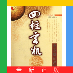四柱玄机(命理推断详解)/中国易学文化传承解读丛书