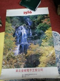 1986年山水挂历