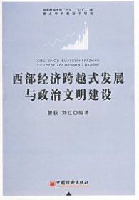 西部经济跨越式发展与政治文明建设 【正版九新】