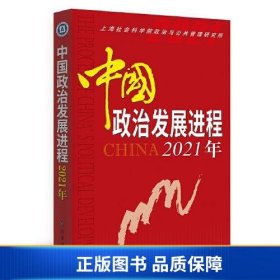 【正版新书】中国政治发展进程·2021年9787519504281