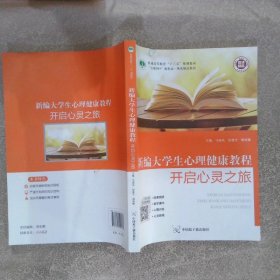 新编大学生心理健康教程开启心灵之旅