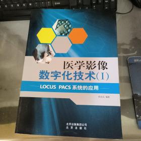 医学影像数字化技术. 1, LOCUS PACS系统的应用