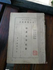 民国珍本医书集成神农本草经赞 月今七十二候赞 本草择要纲目 本草撮要 本草思辨录 食鑑本草