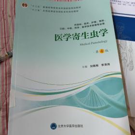 医学寄生虫学（第4版供基础、临床、护理、预防、口腔、中医、药学、医学技术类等专业用）