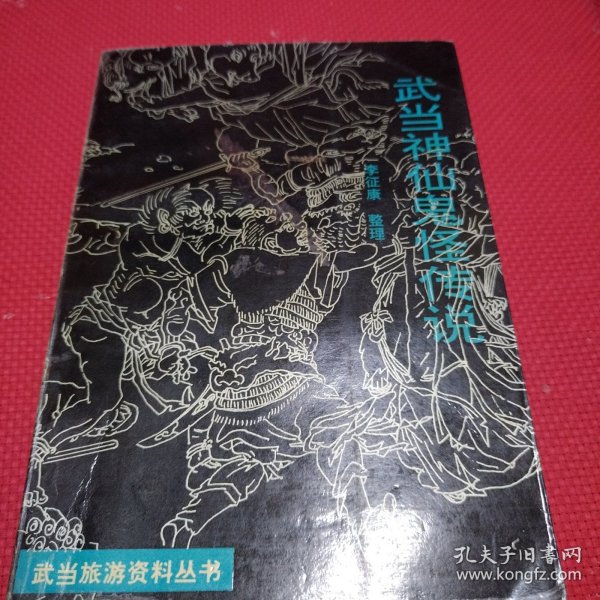 武当神仙鬼怪传说