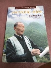 中国当代名家 裴家同 江山如此多娇 珍藏版专刊