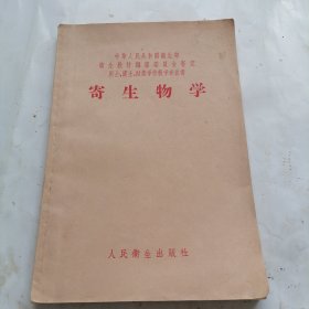 寄生物学