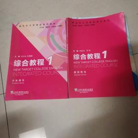 新目标大学英语系列教材：综合教程1（教师用书）