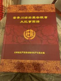 云贵川渝庄严宗亲会大记事图谱