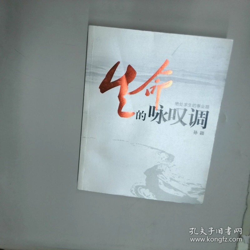 生命的咏叹调 孙颖 中央民族大学出版社