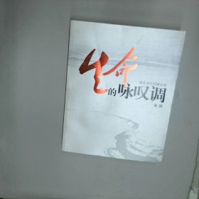 生命的咏叹调 孙颖 中央民族大学出版社