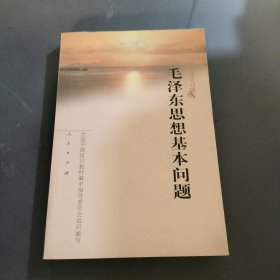 毛泽东思想基本问题