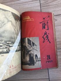 1963年《前线》半月刊共24期24本合订一厚册