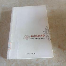 你可以是菩萨：企业道与菩萨法