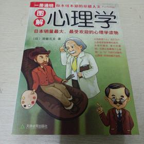 图解心理学