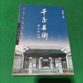 千年县衙：浮梁县署及衙门文化趣谈