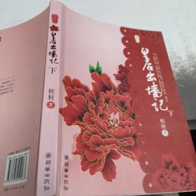 皇后出墙记（下册）