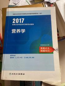 2017全国卫生专业技术资格考试指导——营养学