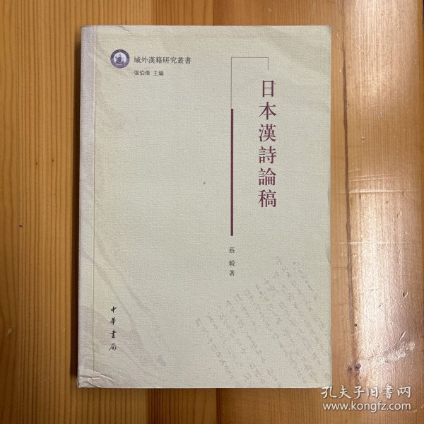 中华书局·蔡毅 著·《日本汉诗论稿》·32开·一版一印·印量2500