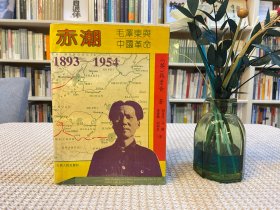 赤潮 毛泽东与中国革命