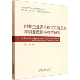 创业企业家不确定性容忍度与创业激情持续性研究