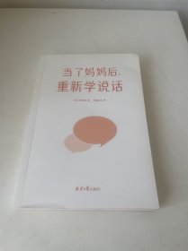 当了妈妈后，重新学说话（妈妈说话的方式，决定孩子的未来）