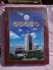 新华社年鉴2021