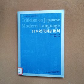 日本近代国语批判