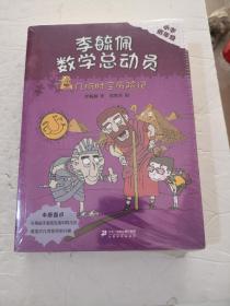 李毓佩数学童话总动员低年级版（共4册）几何时空历险记/爱数王国大战猫人部落/智斗红孩儿/数学小司令（未拆封）