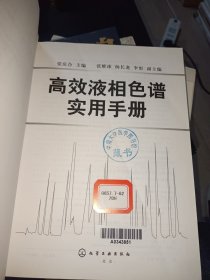 高效液相色谱实用手册