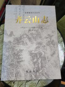 齐云山志