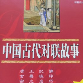 中国古代对联故事