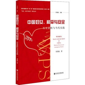 中國婦女、和平與安全 歷史進(jìn)程與當(dāng)代實(shí)踐