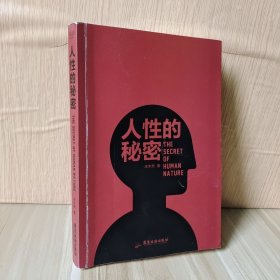 人性的秘密（水木然2024年新作，洞悉人性方能懂为人处事）