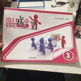 出口成章导学图. 3