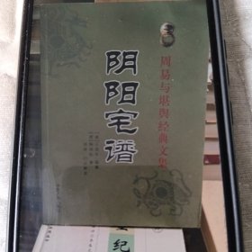 阴阳宅谱