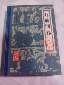 25T2A32：万病回春