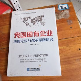 我国国有企业功能定位与改革思路研究